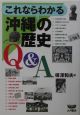 これならわかる沖縄の歴史Q＆A