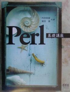 Ｐｅｒｌ基礎講座