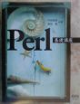 Perl基礎講座