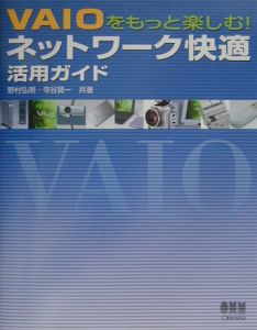 ＶＡＩＯをもっと楽しむ！ネットワーク快適活用ガイド