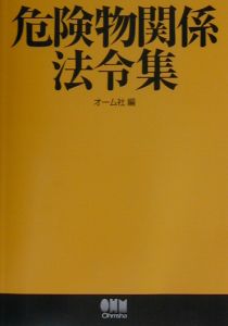 危険物関係法令集　〔平成１５年〕