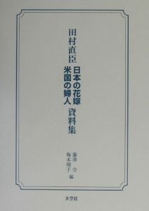 日本の花嫁・米国の婦人資料集