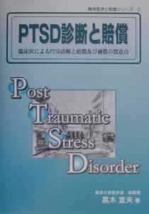 黒木宣夫『PTSD診断と賠償』