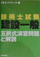 技術士試験建設一般五択式演習問題と解説