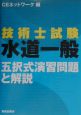 技術士試験「水道一般」五択式演習問題と解説