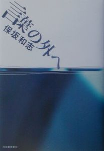 言葉の外へ