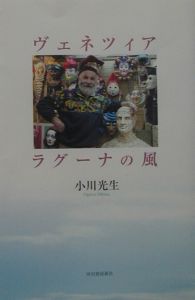 ヴェネツィアラグーナの風