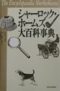 初回限定】 シャーロック・ホームズ大百科事典 文学/小説 - www