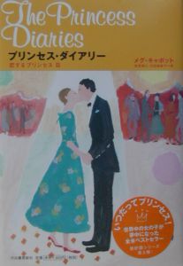 プリンセス ダイアリー 恋するプリンセス篇 メグ キャボットの絵本 知育 Tsutaya ツタヤ