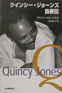 『クインシー・ジョーンズ自叙伝』クインシー・ジョーンズ