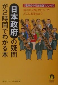 日本政府の疑問が２時間でわかる本