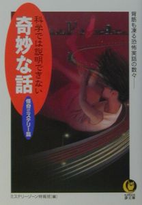 科学では説明できない奇妙な話　怪奇ミステリー篇