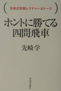 ホントに勝てる四間飛車