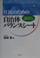 住民のための自治体バランスシート