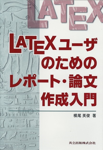 ＬＡＴＥＸユーザのためのレポート・論文作成入門