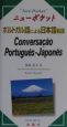 ニューポケット　ポルトガル語による日本語会話