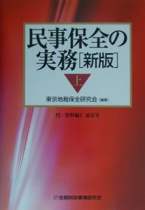 民事保全の実務　上