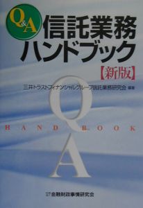 Ｑ＆Ａ信託業務ハンドブック