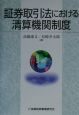 証券取引法における清算機関制度