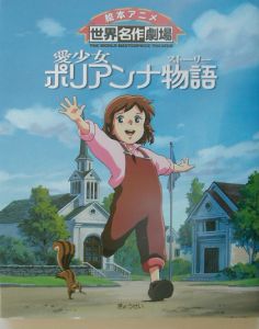 愛少女ポリアンナ物語（ストーリー）/日本アニメーション 本・漫画やDVD・CD・ゲーム、アニメをTポイントで通販 | TSUTAYA  オンラインショッピング