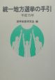 統一地方選挙の手引　平成15年