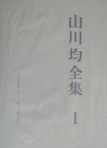 山川均全集 一九〇七年一月~一九一八年六月 第1巻
