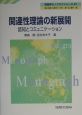 関連性理論の新展開