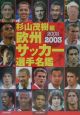 欧州サッカー選手名鑑　2002－2003