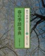 俳句・季語入門　春の季語事典(1)