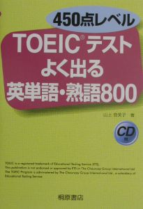 ＴＯＥＩＣテストよく出る英単語・熟語８００