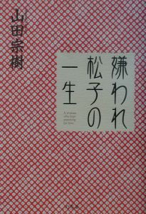 嫌われ松子の一生 映画の動画 Dvd Tsutaya ツタヤ 枚方 T Site