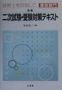 技術士を目指して建設部門　二次試験・受験対策テキスト　別巻