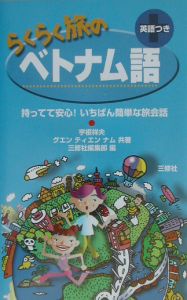 らくらく旅のベトナム語