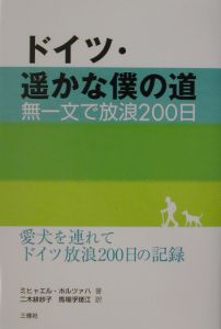 ドイツ・遥かな僕の道