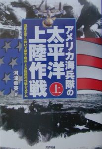 アメリカ海兵隊の太平洋上陸作戦 上/河津幸英 本・漫画やDVD・CD 