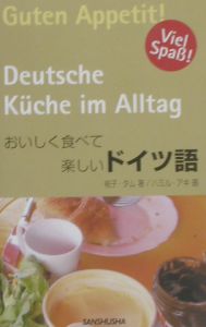 おいしく食べて楽しいドイツ語