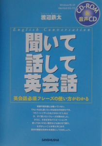 聞いて話して英会話　〔２００３年〕