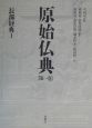 原始仏典　長部経典1(1)