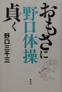 野口体操おもさに貞(き)く