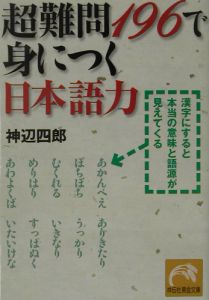 超難問１９６で身につく日本語力