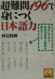 超難問196で身につく日本語力