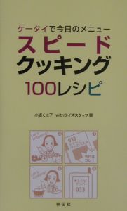 ケータイで今日のメニュースピードクッキング１００レシピ