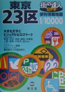 街の達人　でっか字　東京２３区　便利情報地図