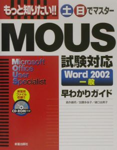 もっと知りたい！！土日でマスターＭＯＵＳ試験対応Ｗｏｒｄ　２