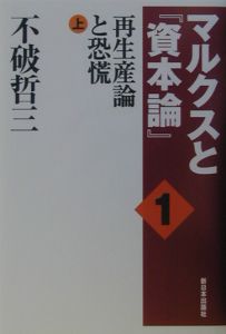 マルクスと『資本論』　再生産論と恐慌