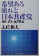 希望ある流れと日本共産党