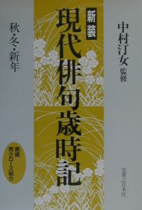 現代俳句歳時記 秋・冬・新年