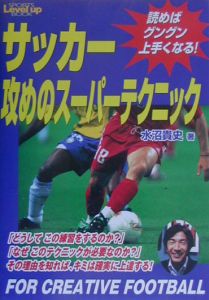 サッカー攻めのスーパーテクニック 水沼貴史の本 情報誌 Tsutaya ツタヤ