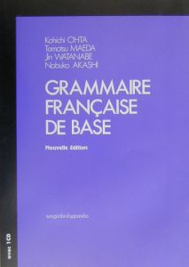 フランス語文法の〈基礎〉