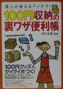 １００円収納の裏ワザ便利帳